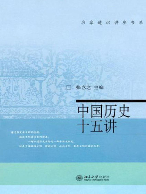 Title details for 中国历史十五讲 (XV Chapters on Chinese History) by 张岂之 - Available